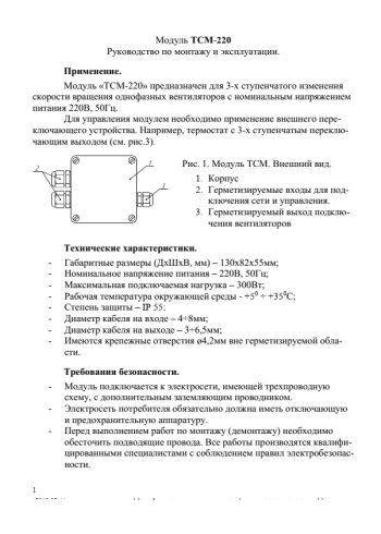 Автоматическое ступенчатое регулирование 220 В. Модуль управления ТСМ-220