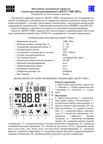 Плавное регулирование 24В. Руководство по эксплуатации и монтажу комнатного термостата VT601+ модуль FCM