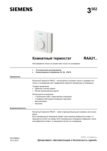 Руководство комнатный термостат RAA21